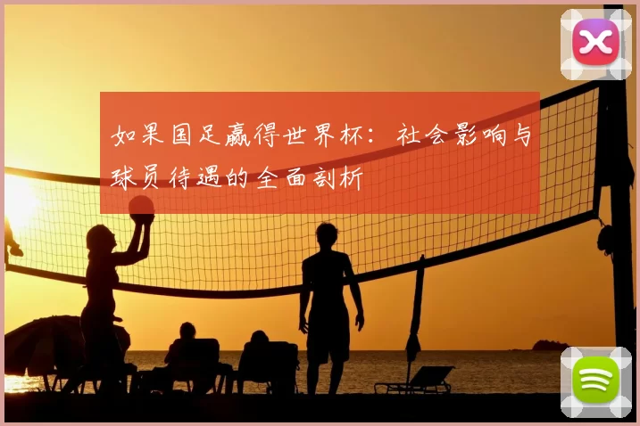如果国足赢得世界杯:社会影响与球员待遇的全面剖析