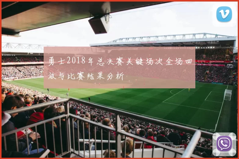 勇士2018年总决赛关键场次全场回放与比赛结果分析