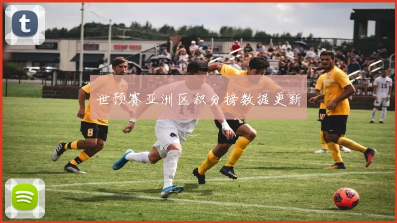 世预赛亚洲区积分榜数据更新