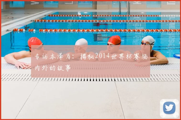 专访本泽马:揭秘2014世界杯赛场内外的故事