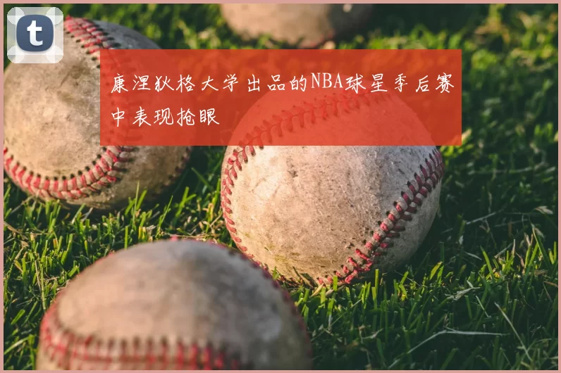 康涅狄格大学出品的NBA球星季后赛中表现抢眼