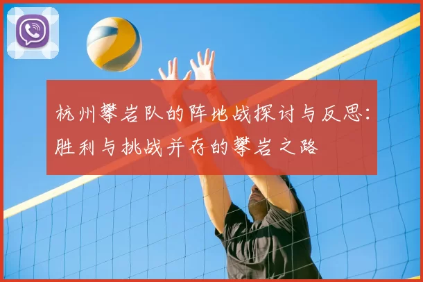 杭州攀岩队的阵地战探讨与反思：胜利与挑战并存的攀岩之路