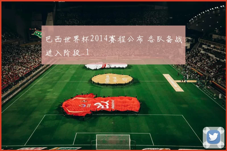 巴西世界杯2014赛程公布 各队备战进入阶段_1