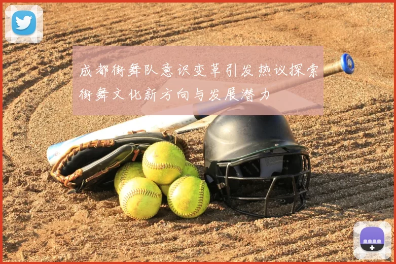 成都街舞队意识变革引发热议探索街舞文化新方向与发展潜力