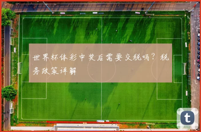 世界杯体彩中奖后需要交税吗?税务政策详解
