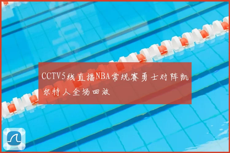 CCTV5线直播NBA常规赛勇士对阵凯尔特人全场回放