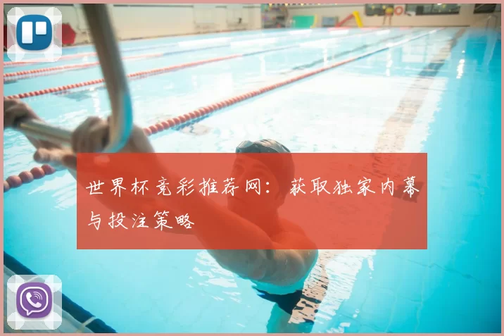 世界杯竞彩推荐网：获取独家内幕与投注策略