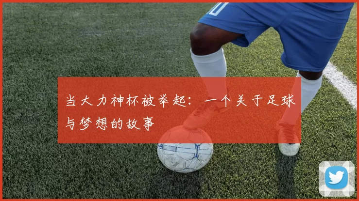 当大力神杯被举起：一个关于足球与梦想的故事