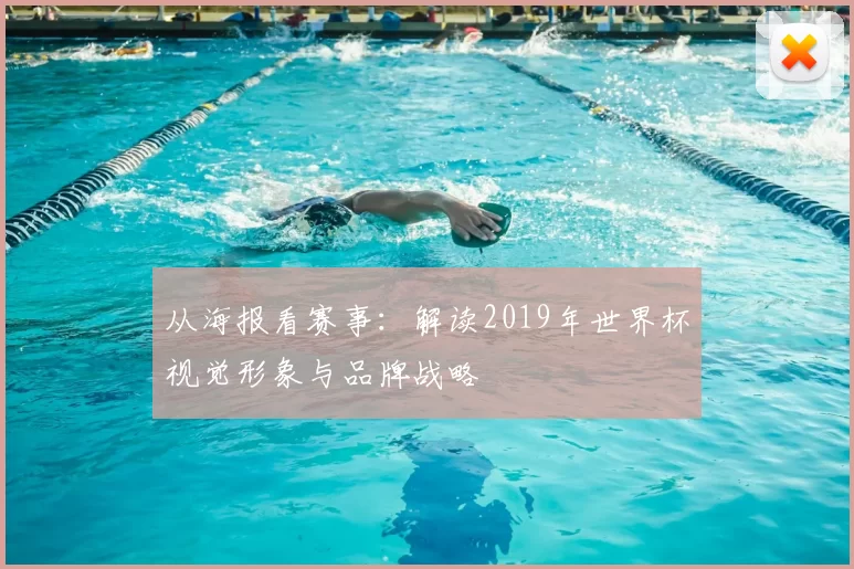 从海报看赛事:解读2019年世界杯视觉形象与品牌战略