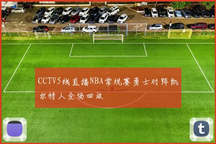 CCTV5线直播NBA常规赛勇士对阵凯尔特人全场回放