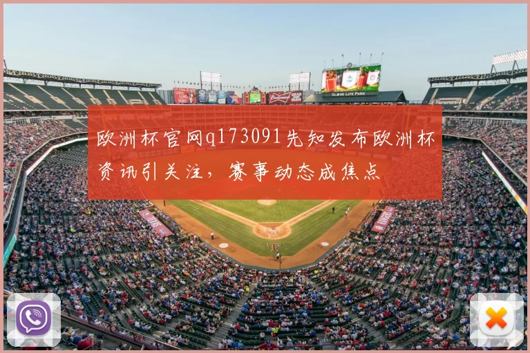 欧洲杯官网q173091先知发布欧洲杯资讯引关注,赛事动态成焦点