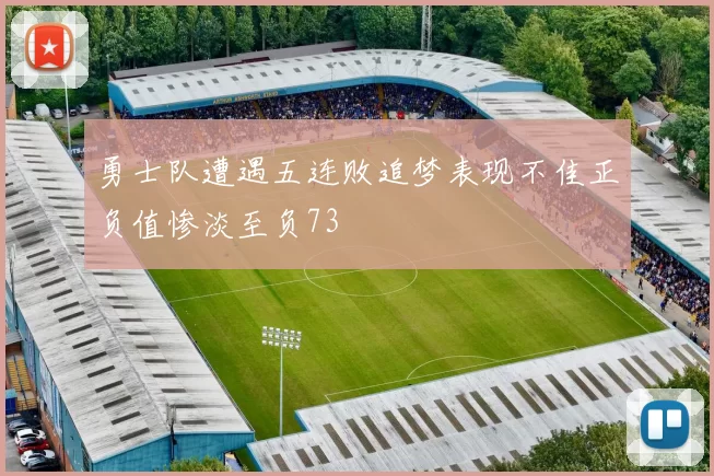 勇士队遭遇五连败追梦表现不佳正负值惨淡至负73