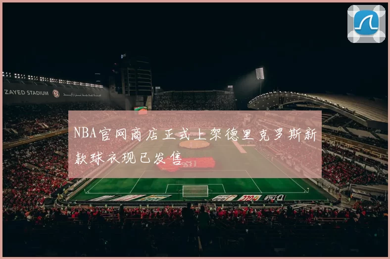 NBA官网商店正式上架德里克罗斯新款球衣现已发售