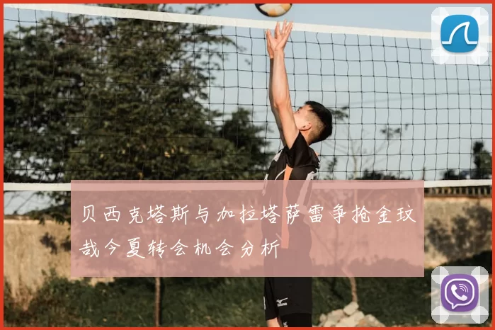 贝西克塔斯与加拉塔萨雷争抢金玟哉今夏转会机会分析