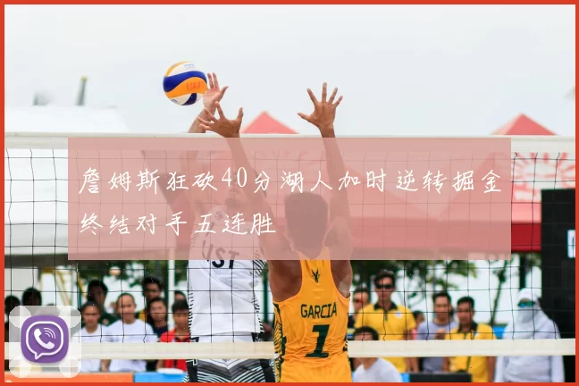 詹姆斯狂砍40分湖人加时逆转掘金终结对手五连胜