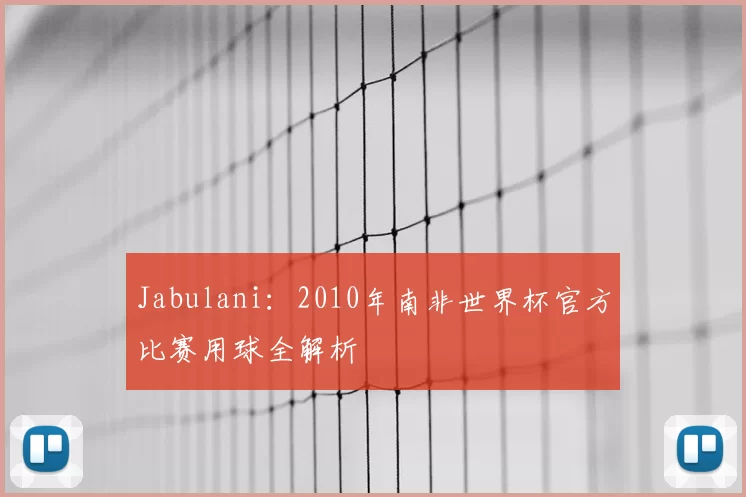 Jabulani：2010年南非世界杯官方比赛用球全解析